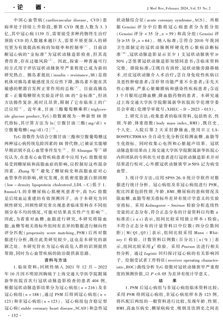 甘油三酯葡萄糖乘积指数与冠状动脉病变的相关性分析.pdf_第2页