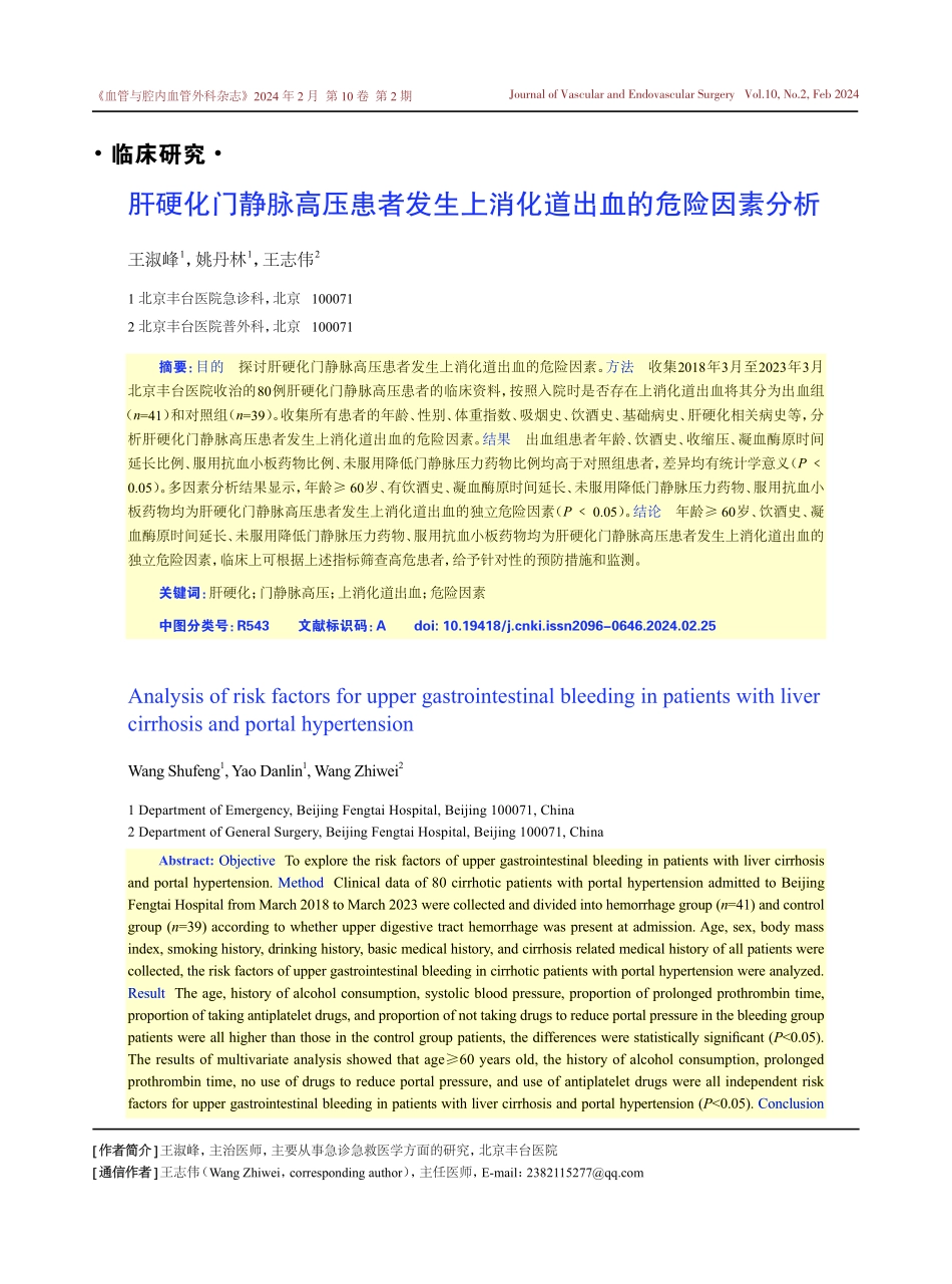 肝硬化门静脉高压患者发生上消化道出血的危险因素分析.pdf_第1页