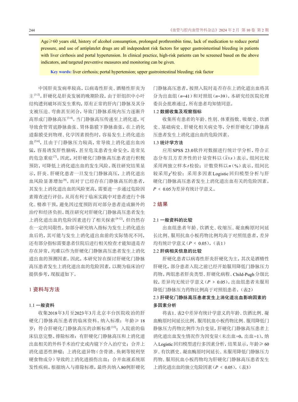 肝硬化门静脉高压患者发生上消化道出血的危险因素分析.pdf_第2页