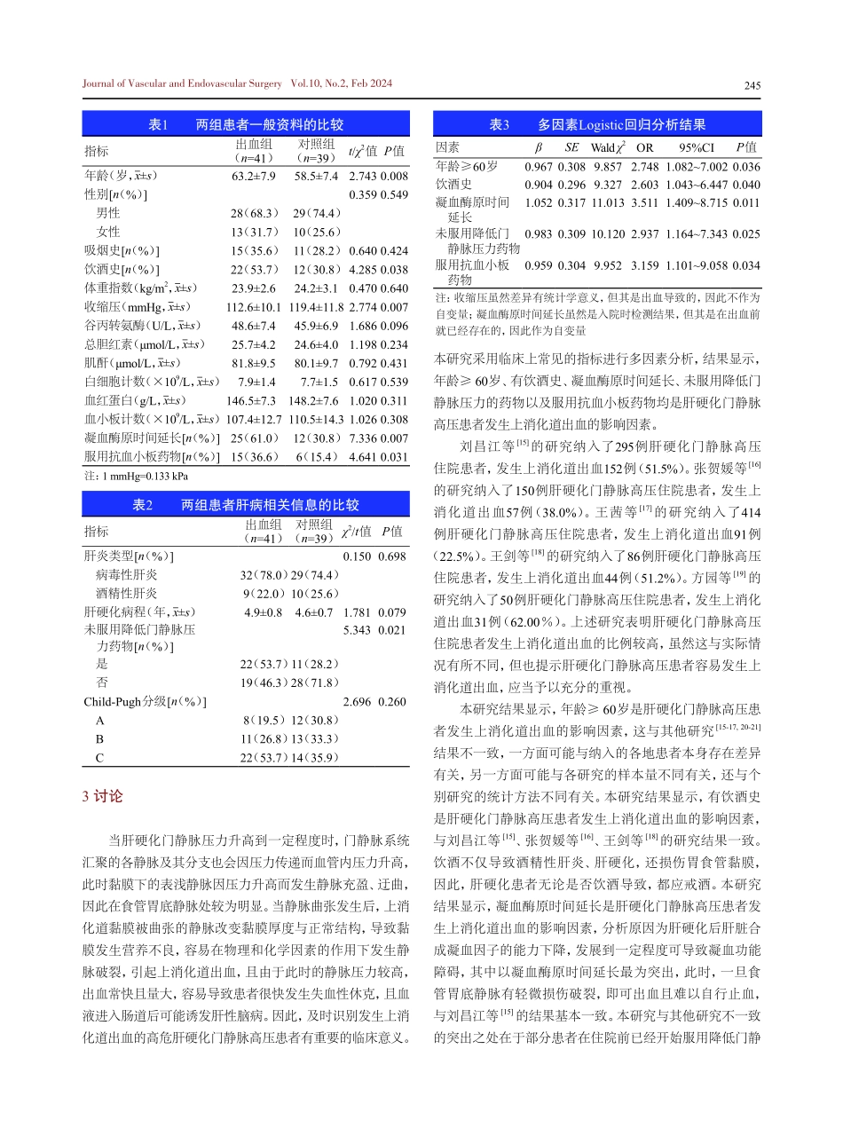 肝硬化门静脉高压患者发生上消化道出血的危险因素分析.pdf_第3页