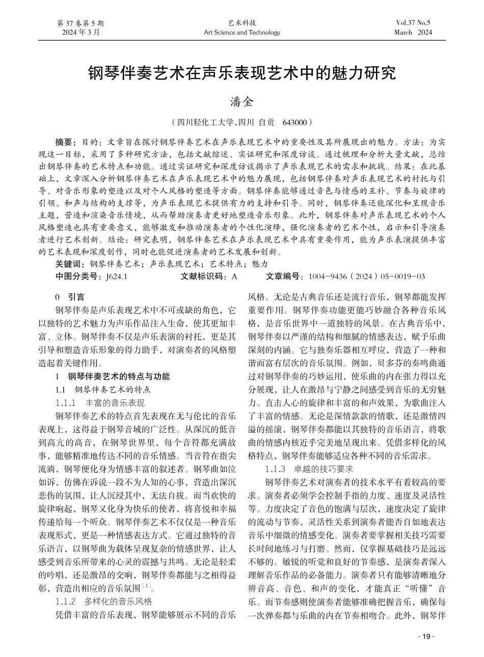 钢琴伴奏艺术在声乐表现艺术中的魅力研究.pdf_第1页