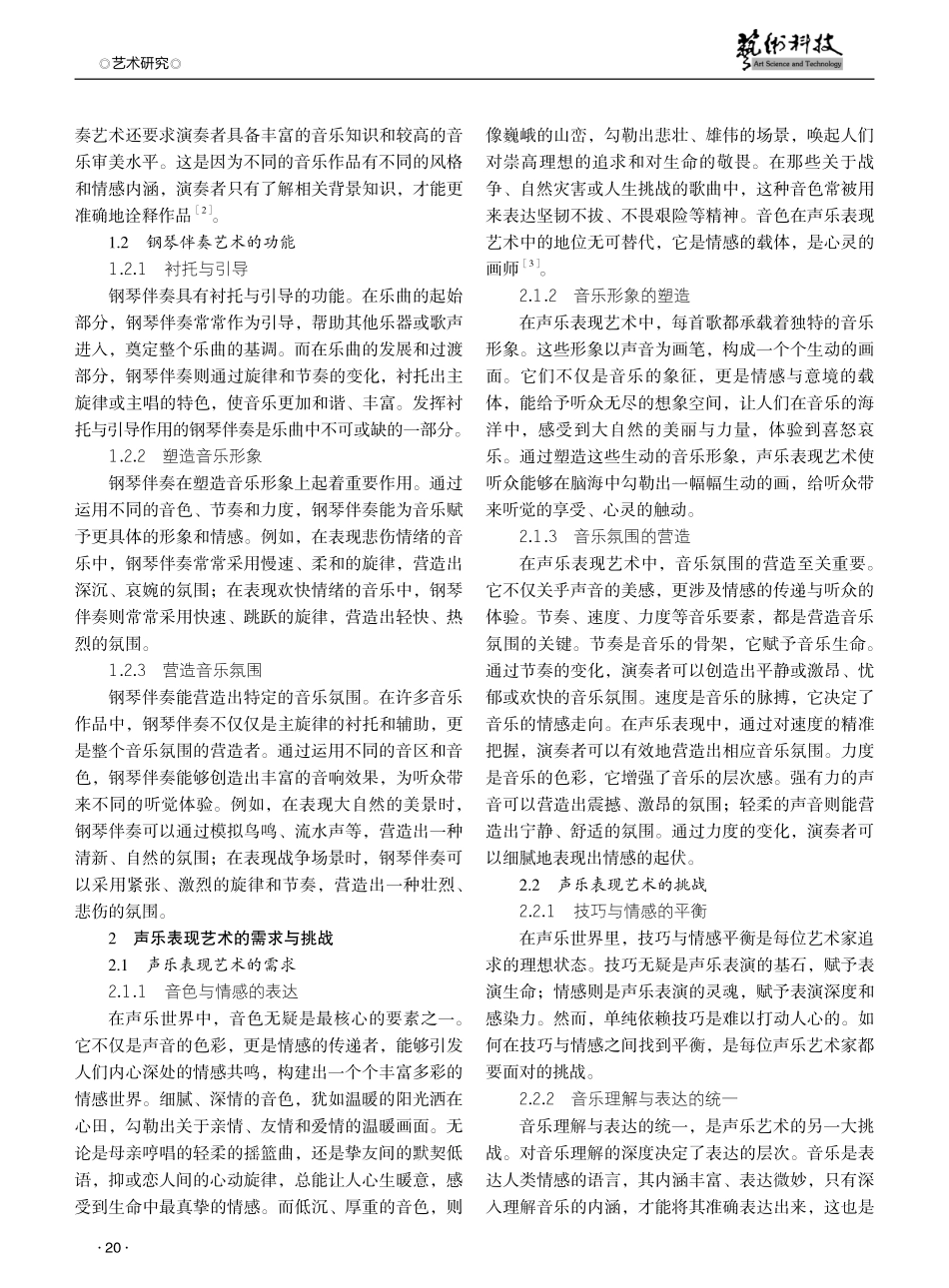 钢琴伴奏艺术在声乐表现艺术中的魅力研究.pdf_第2页