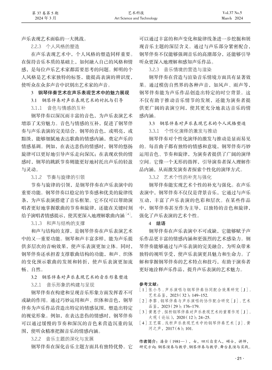 钢琴伴奏艺术在声乐表现艺术中的魅力研究.pdf_第3页