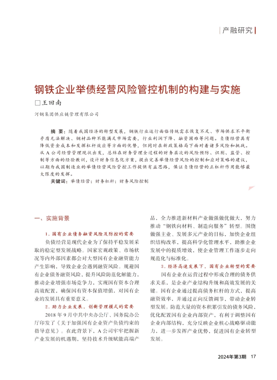 钢铁企业举债经营风险管控机制的构建与实施.pdf_第1页