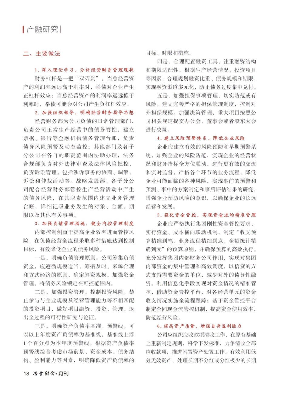 钢铁企业举债经营风险管控机制的构建与实施.pdf_第2页