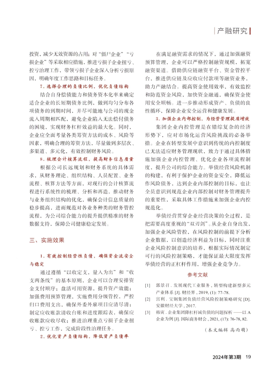 钢铁企业举债经营风险管控机制的构建与实施.pdf_第3页
