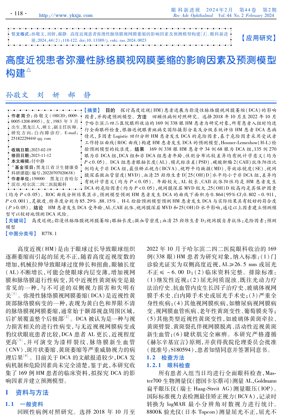 高度近视患者弥漫性脉络膜视网膜萎缩的影响因素及预测模型构建.pdf_第1页