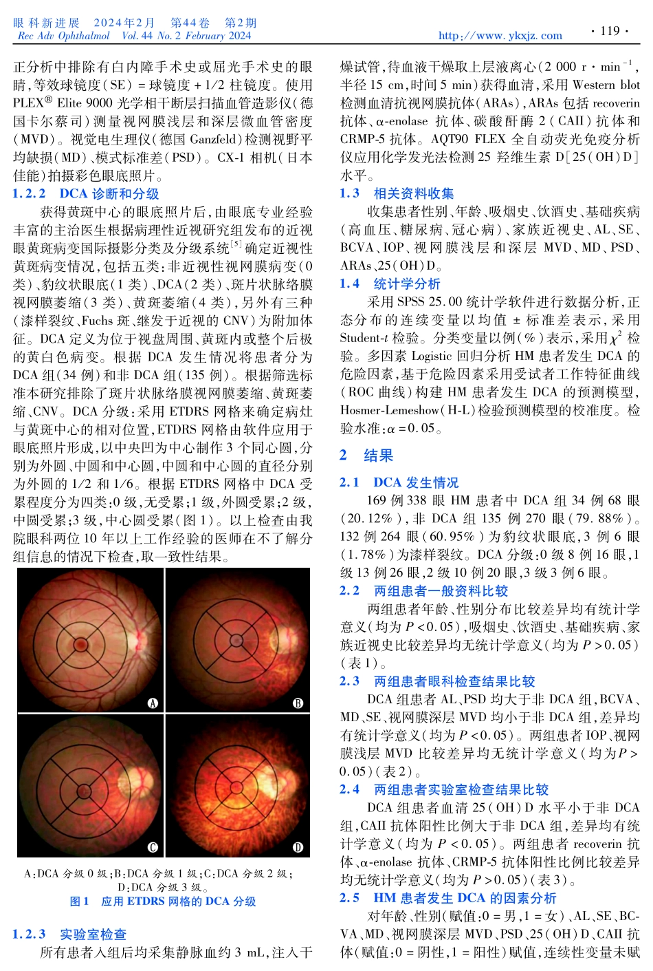 高度近视患者弥漫性脉络膜视网膜萎缩的影响因素及预测模型构建.pdf_第2页