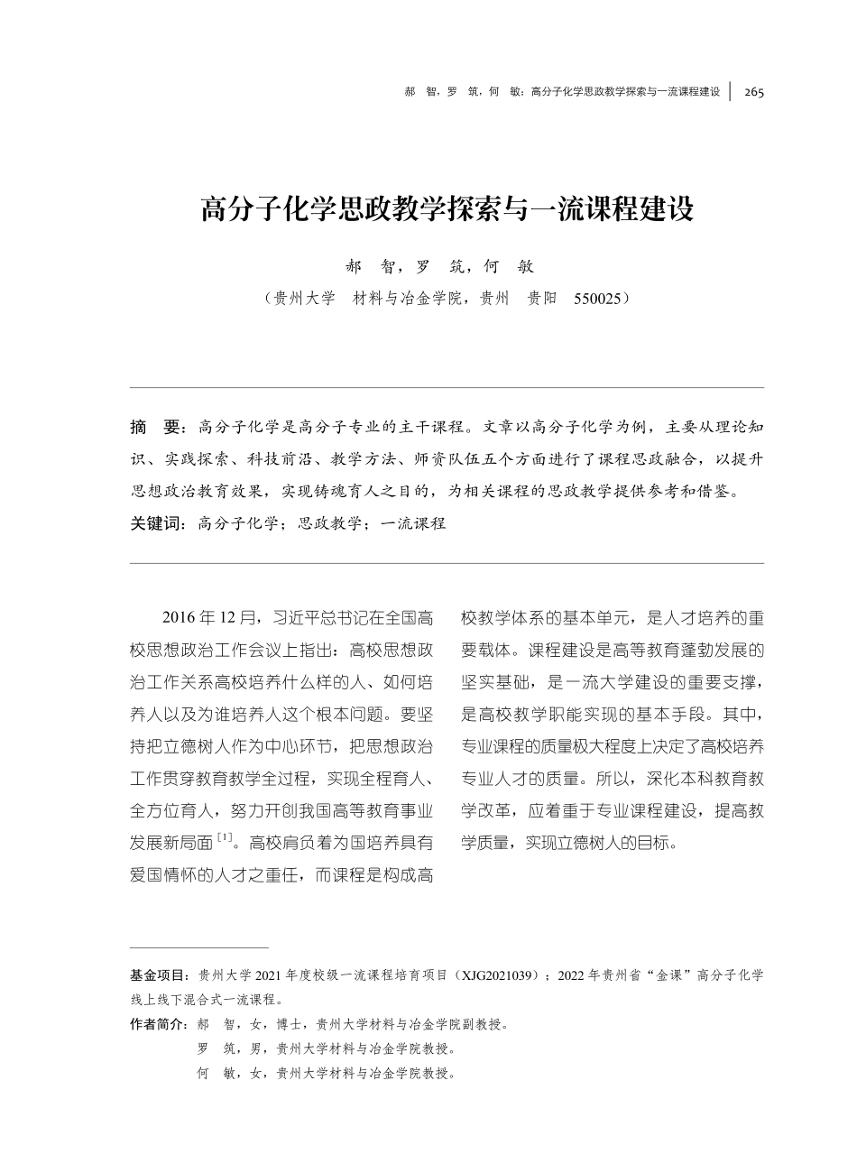 高分子化学思政教学探索与一流课程建设.pdf_第1页