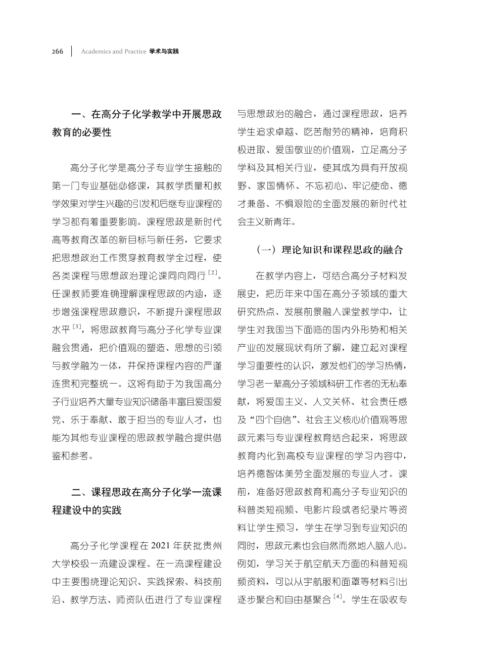 高分子化学思政教学探索与一流课程建设.pdf_第2页