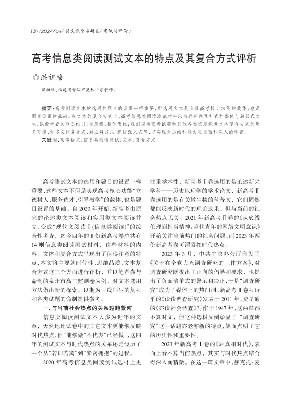 高考信息类阅读测试文本的特点及其复合方式评析.pdf_第1页