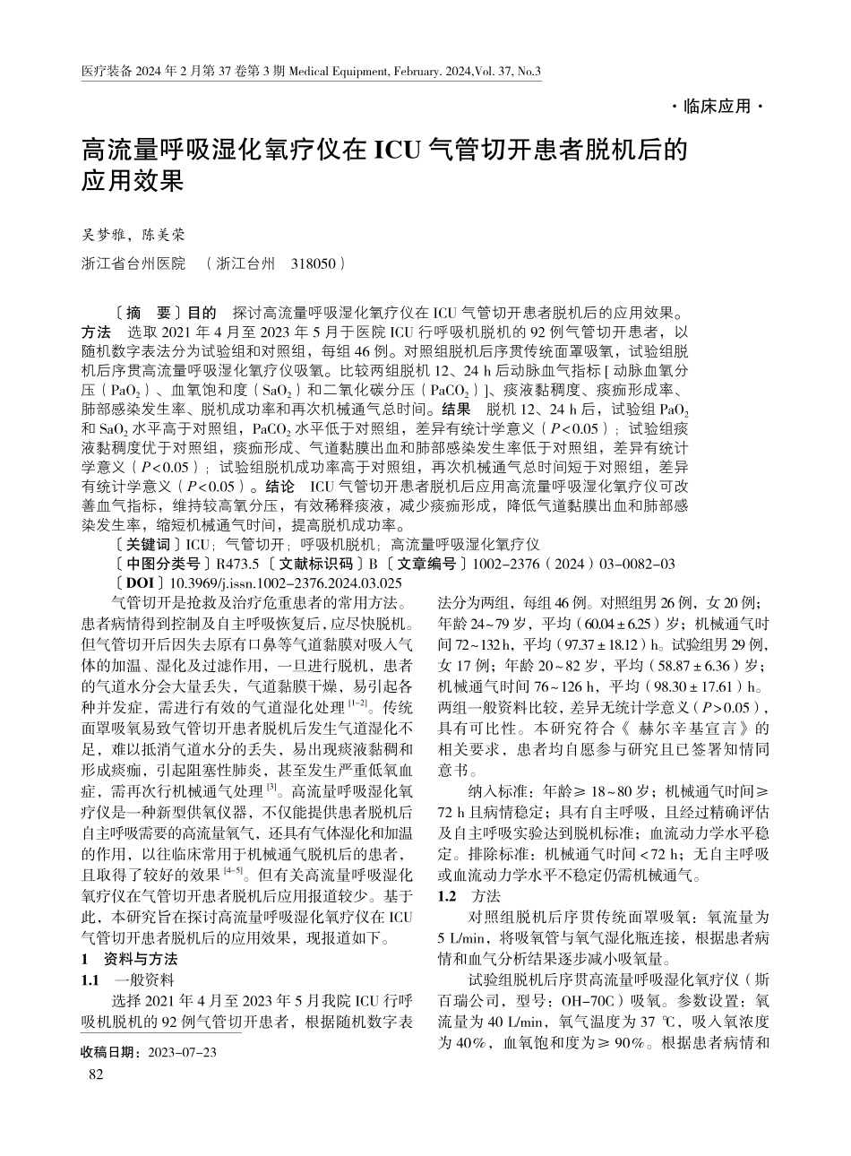 高流量呼吸湿化氧疗仪在ICU气管切开患者脱机后的应用效果.pdf_第1页