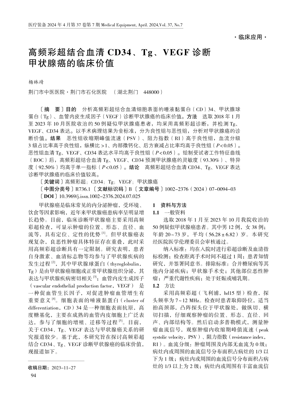 高频彩超结合血清CD34、Tg、VEGF诊断甲状腺癌的临床价值.pdf_第1页