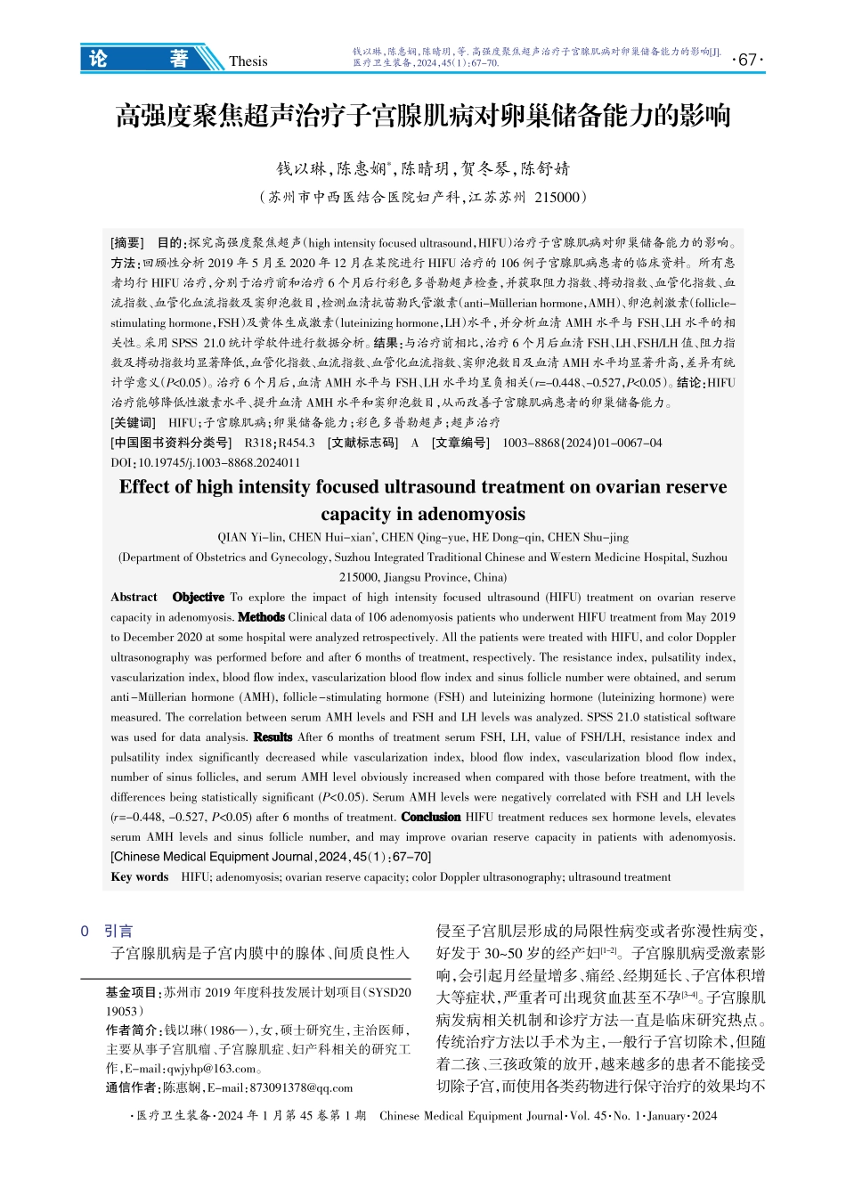 高强度聚焦超声治疗子宫腺肌病对卵巢储备能力的影响.pdf_第1页