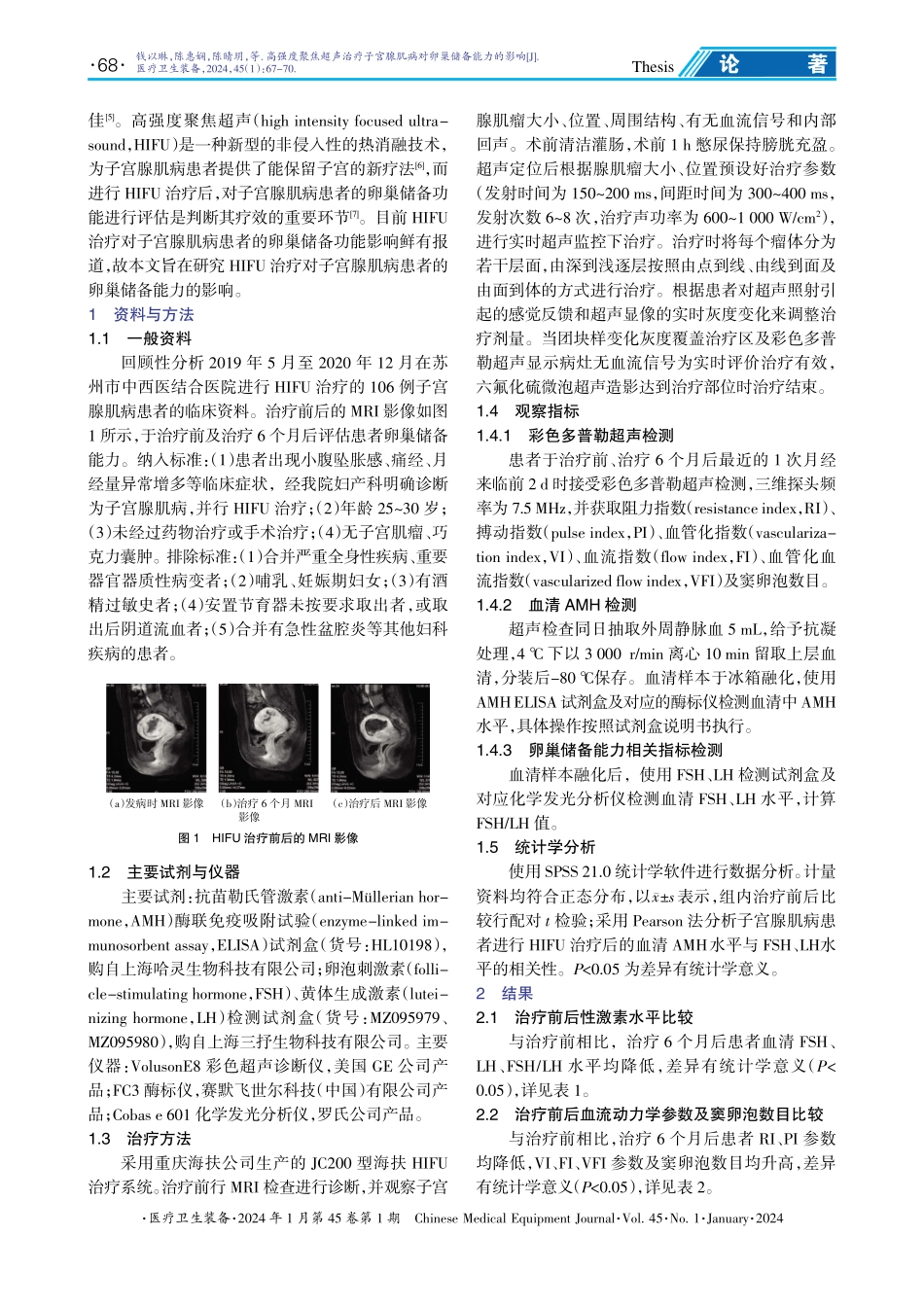 高强度聚焦超声治疗子宫腺肌病对卵巢储备能力的影响.pdf_第2页