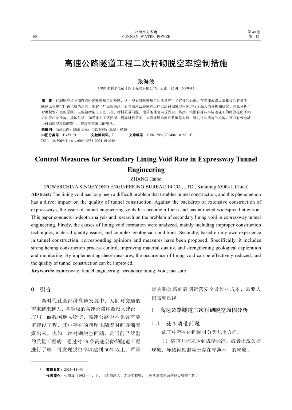 高速公路隧道工程二次衬砌脱空率控制措施.pdf_第1页