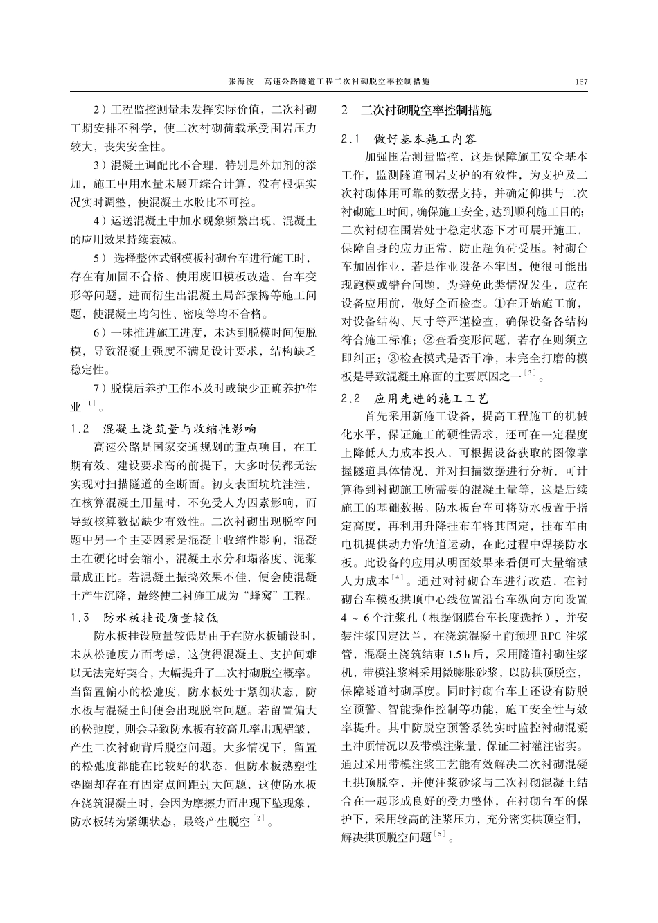 高速公路隧道工程二次衬砌脱空率控制措施.pdf_第2页