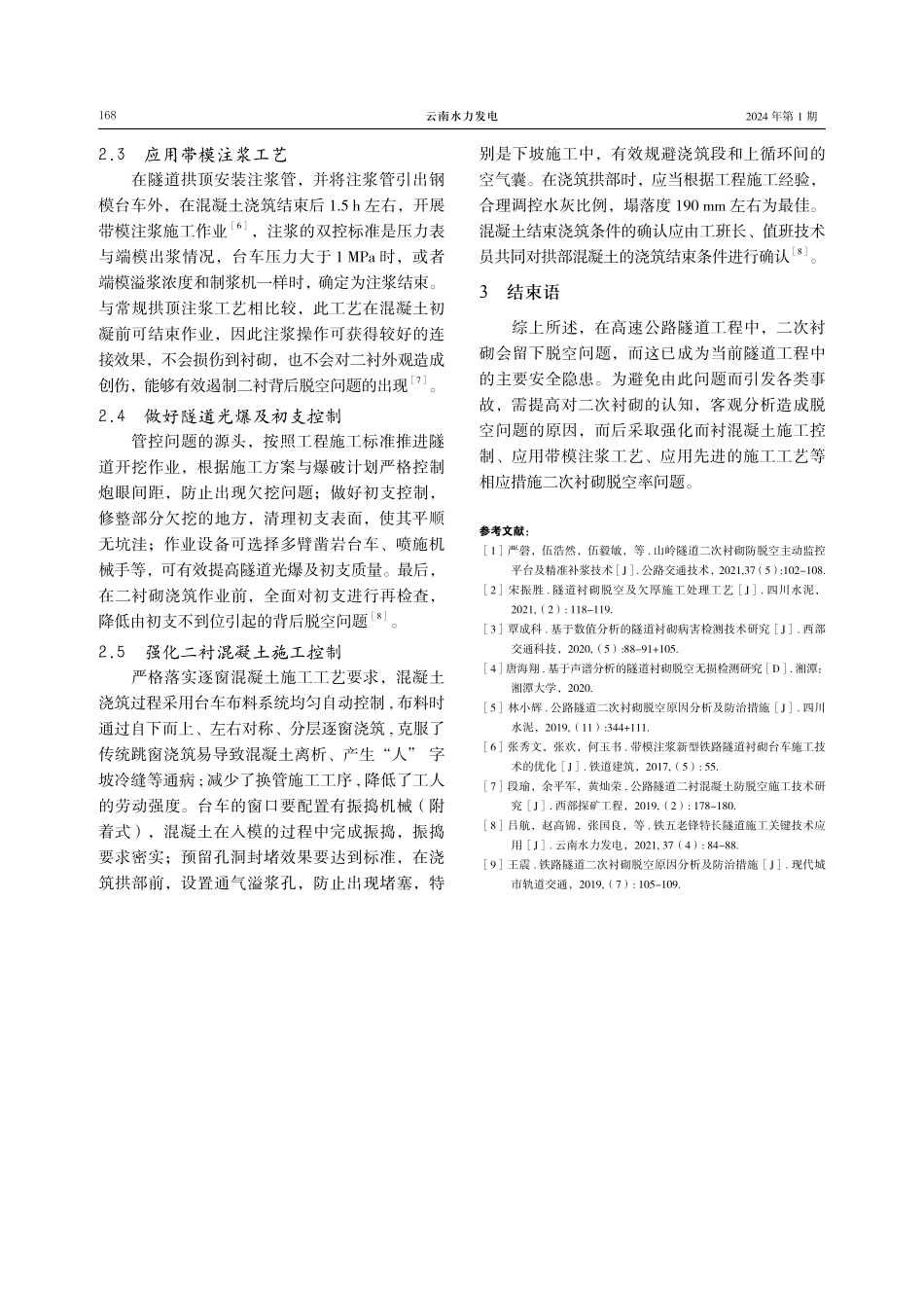 高速公路隧道工程二次衬砌脱空率控制措施.pdf_第3页