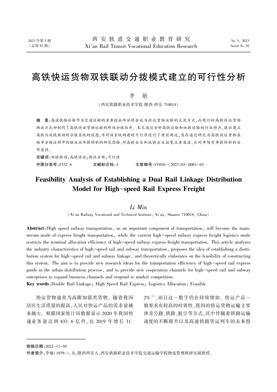 高铁快运货物双铁联动分拨模式建立的可行性分析.pdf_第1页