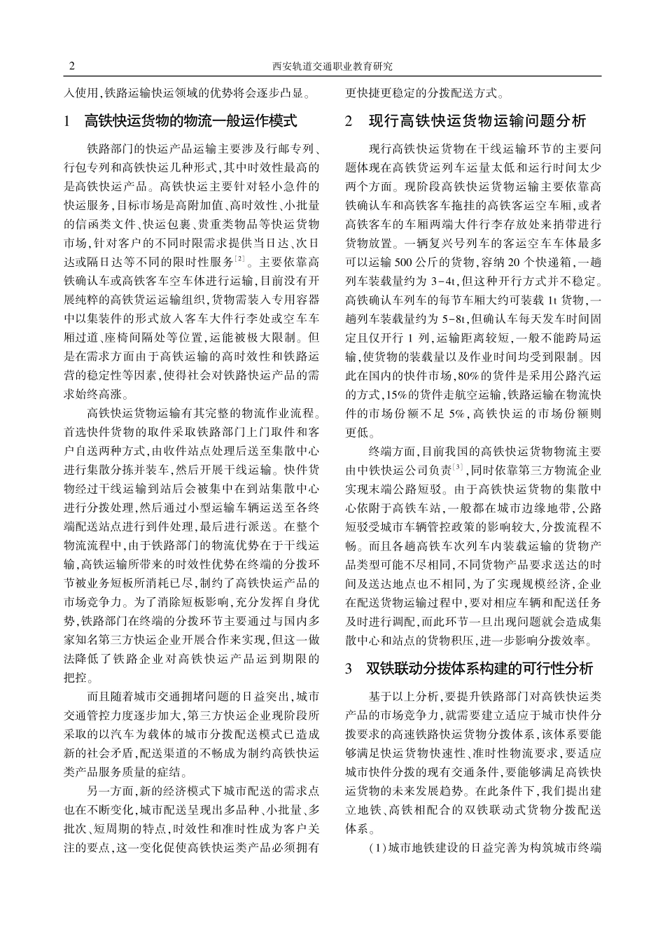 高铁快运货物双铁联动分拨模式建立的可行性分析.pdf_第2页