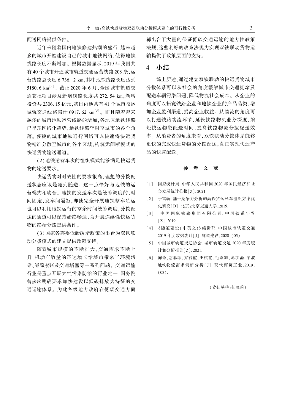 高铁快运货物双铁联动分拨模式建立的可行性分析.pdf_第3页