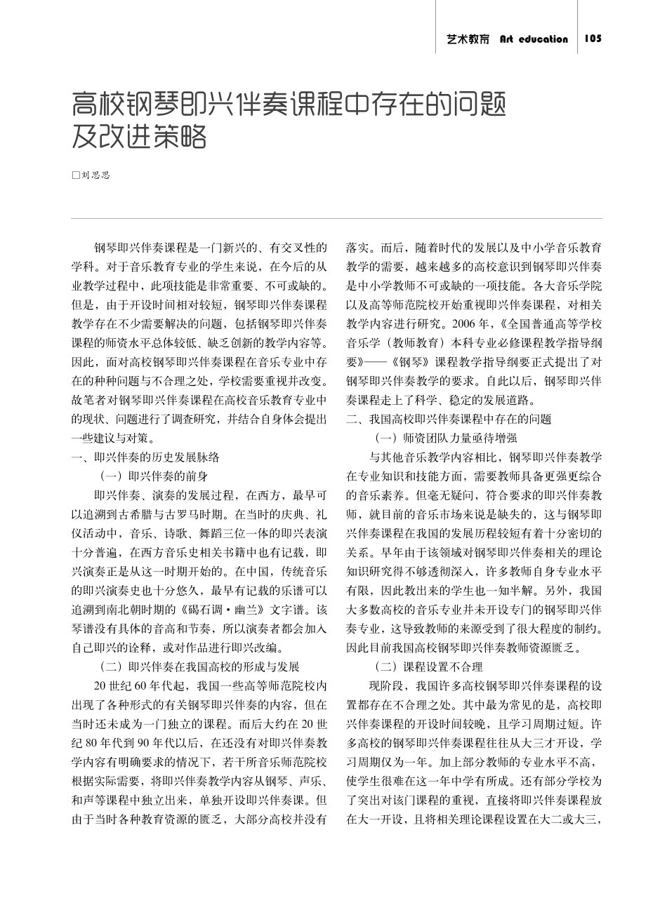 高校钢琴即兴伴奏课程中存在的问题及改进策略.pdf_第1页