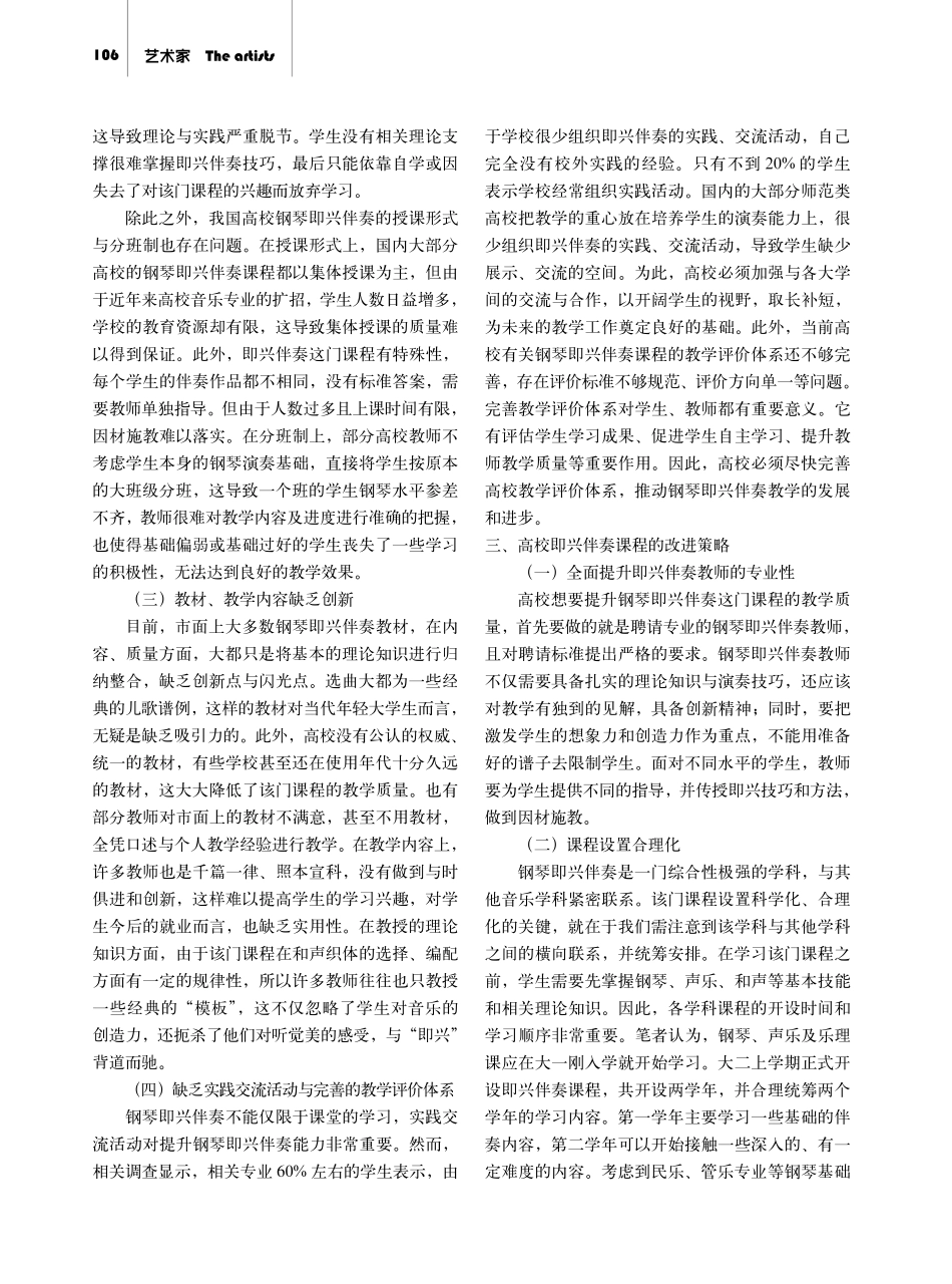 高校钢琴即兴伴奏课程中存在的问题及改进策略.pdf_第2页