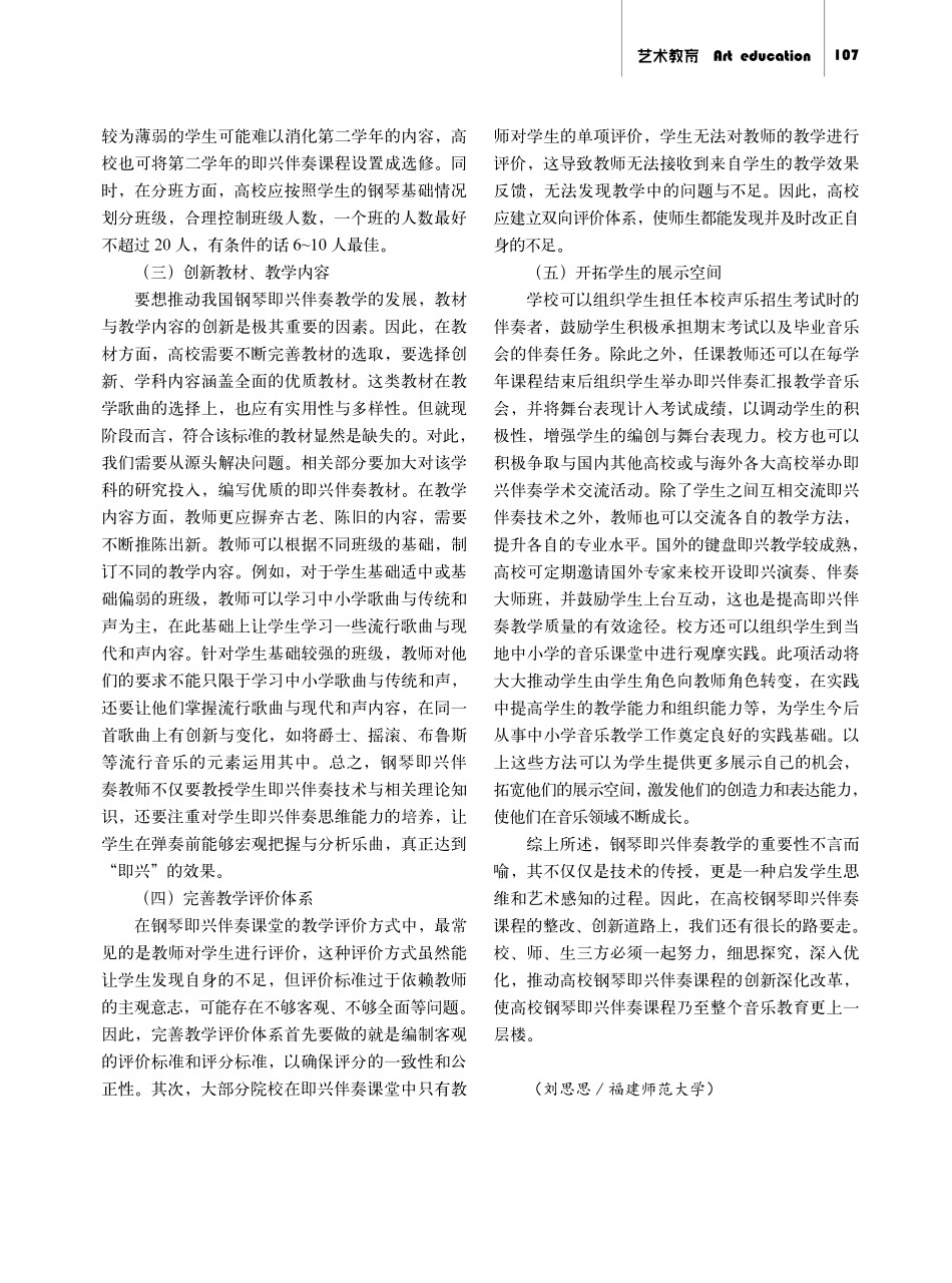高校钢琴即兴伴奏课程中存在的问题及改进策略.pdf_第3页