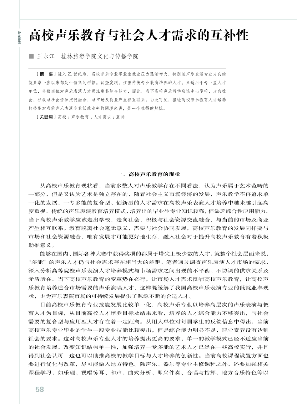 高校声乐教育与社会人才需求的互补性.pdf_第1页