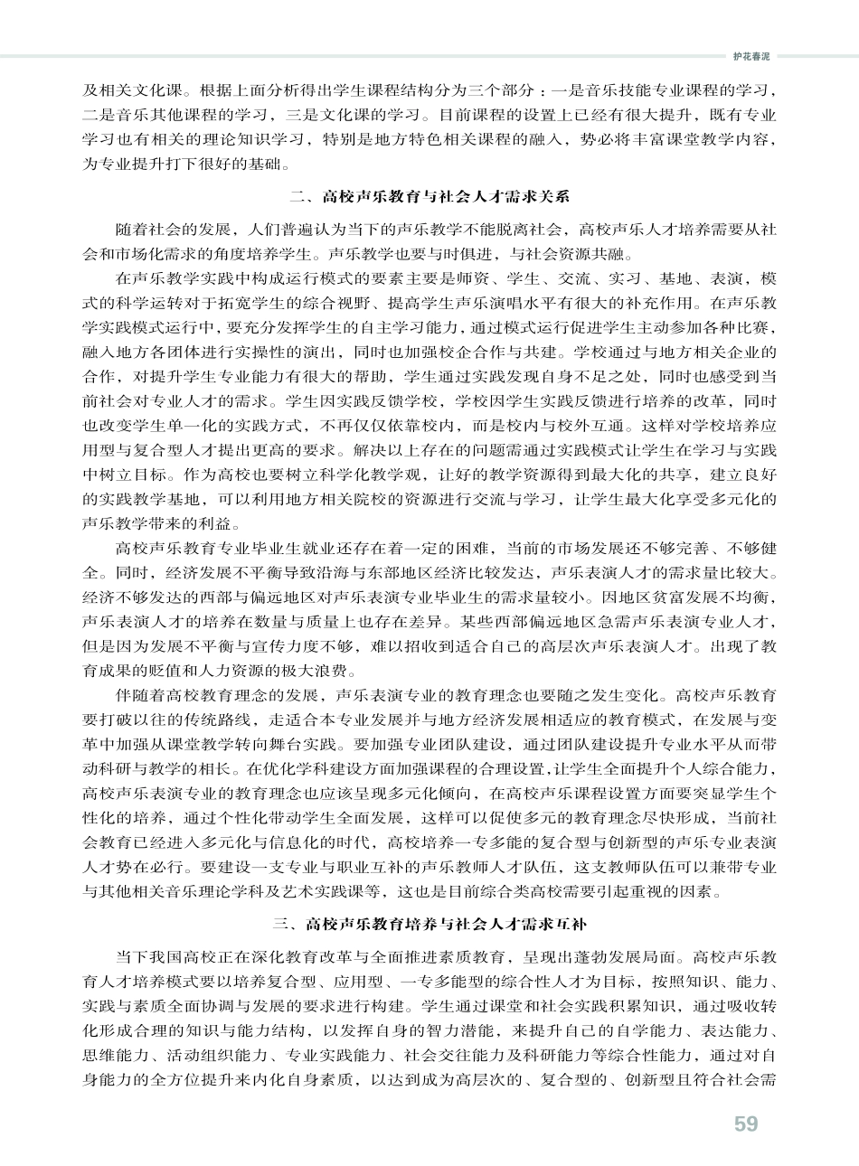 高校声乐教育与社会人才需求的互补性.pdf_第2页