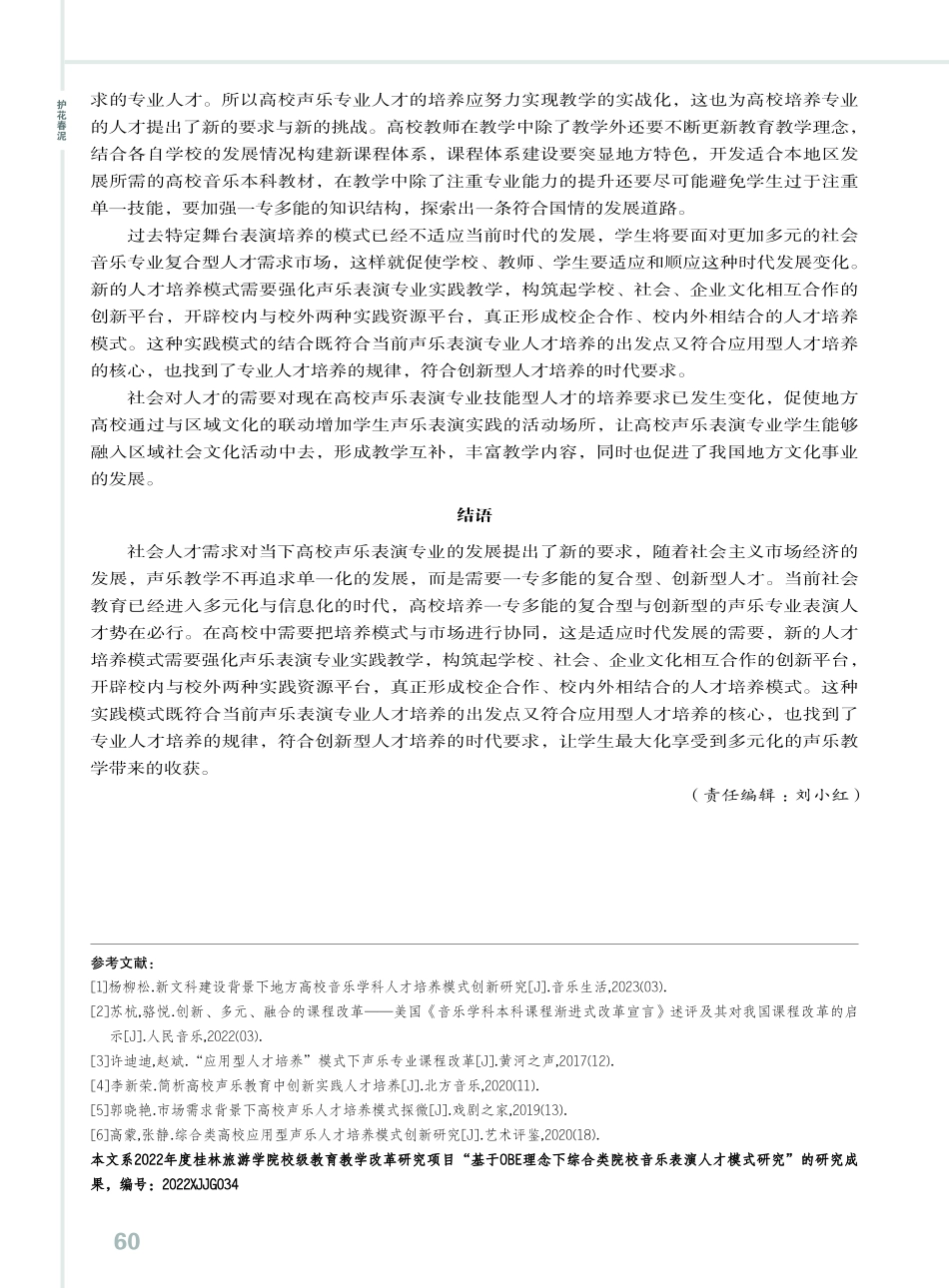 高校声乐教育与社会人才需求的互补性.pdf_第3页