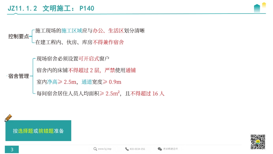 高频考点记忆系统课（建筑）8-传奇老师-2022.9.21.pdf.pdf_第3页