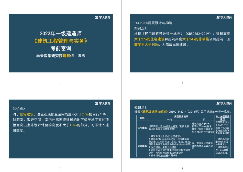 2022年一建《建筑》密训讲义--彩色观看版.pdf_第1页