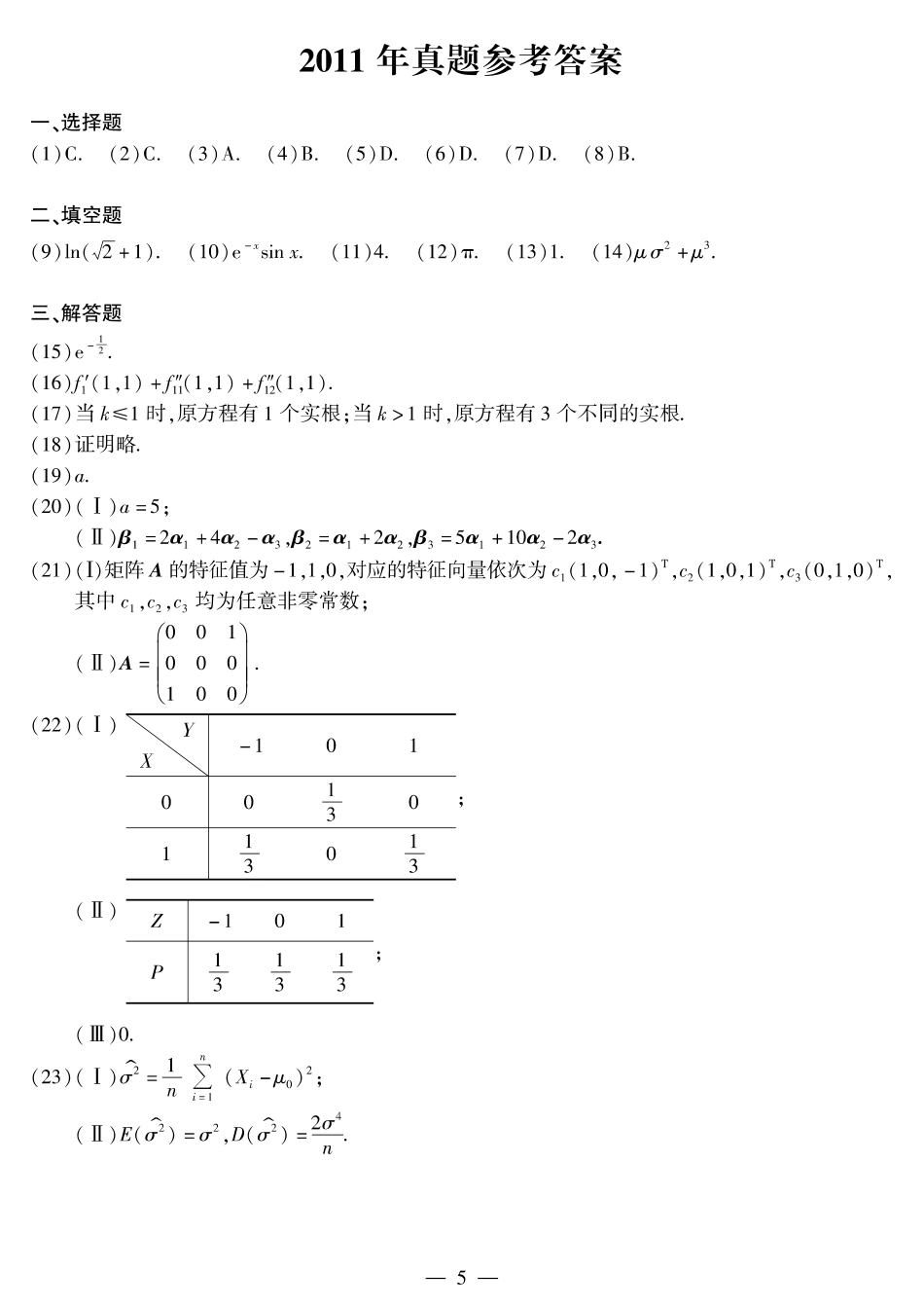 【合集】2010-2019年考研数学一真题答案速查【公众号“不易学长”持续更新中】.pdf_第2页