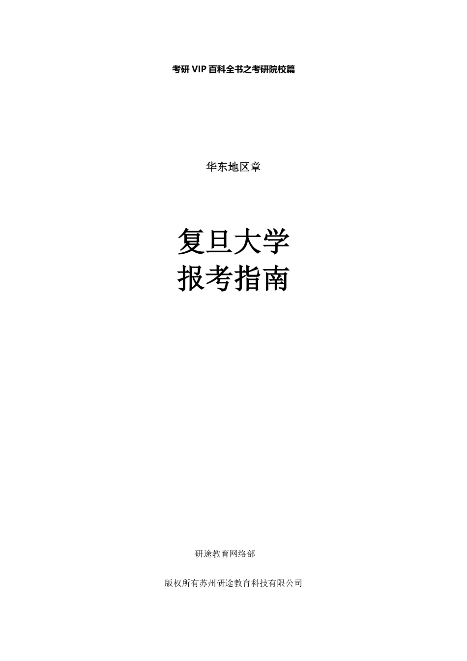 【考研百科】复旦大学报考指南（最新修订版).pdf_第1页