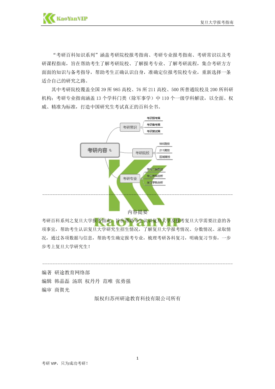 【考研百科】复旦大学报考指南（最新修订版).pdf_第2页