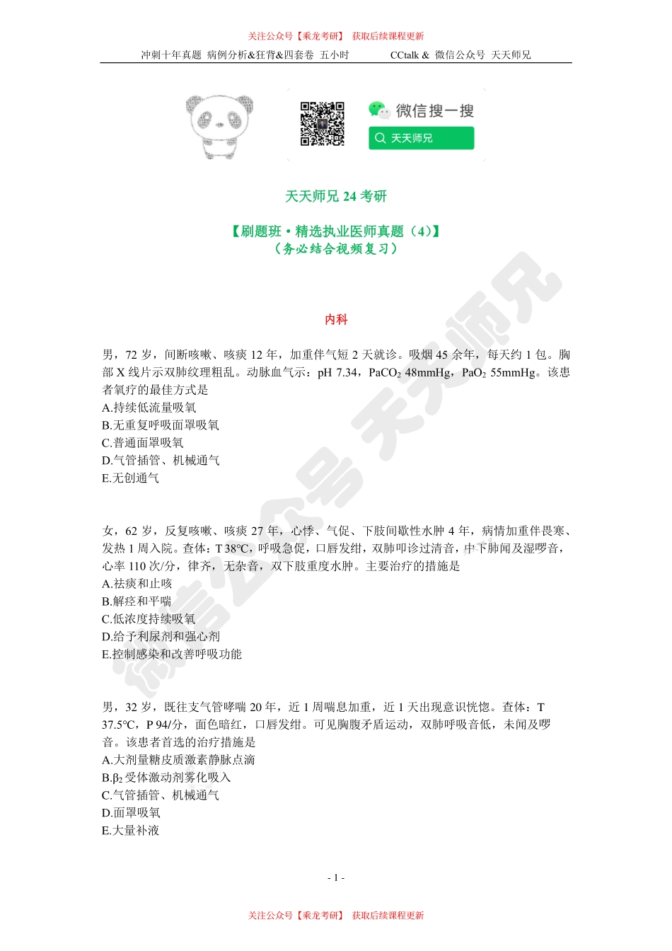 【刷题班】精选执医真题（4）.pdf_第1页