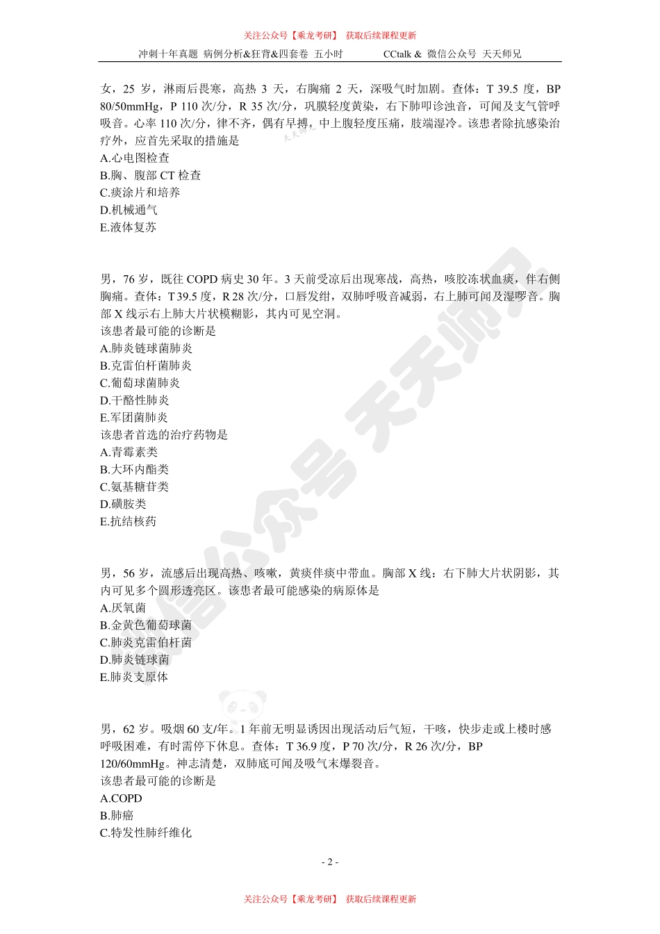 【刷题班】精选执医真题（4）.pdf_第2页