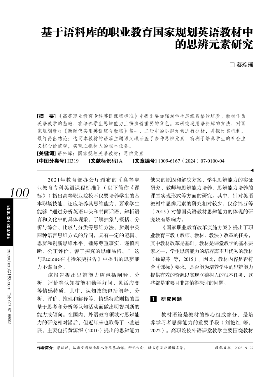 基于语料库的职业教育国家规划英语教材中的思辨元素研究.pdf_第1页