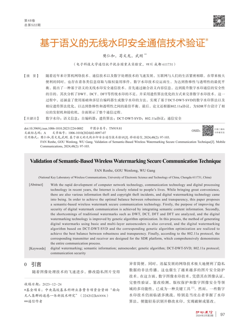 基于语义的无线水印安全通信技术验证.pdf_第1页
