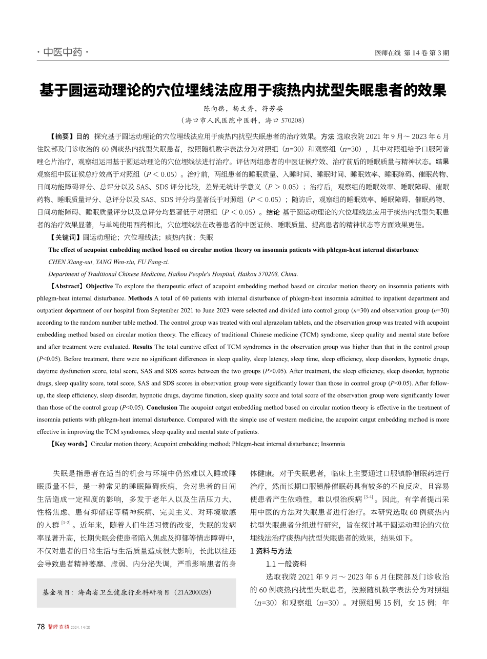 基于圆运动理论的穴位埋线法应用于痰热内扰型失眠患者的效果.pdf_第1页