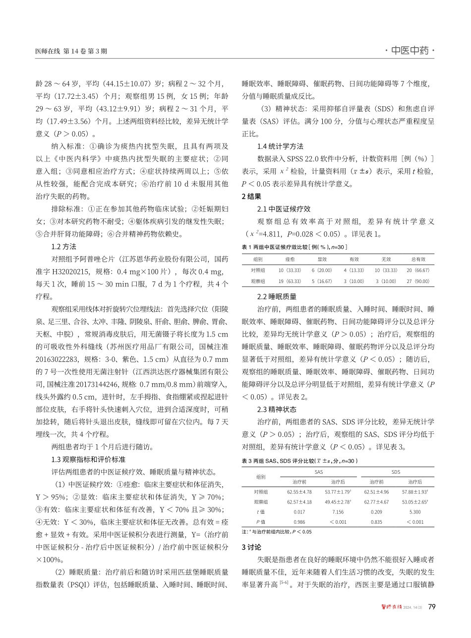 基于圆运动理论的穴位埋线法应用于痰热内扰型失眠患者的效果.pdf_第2页