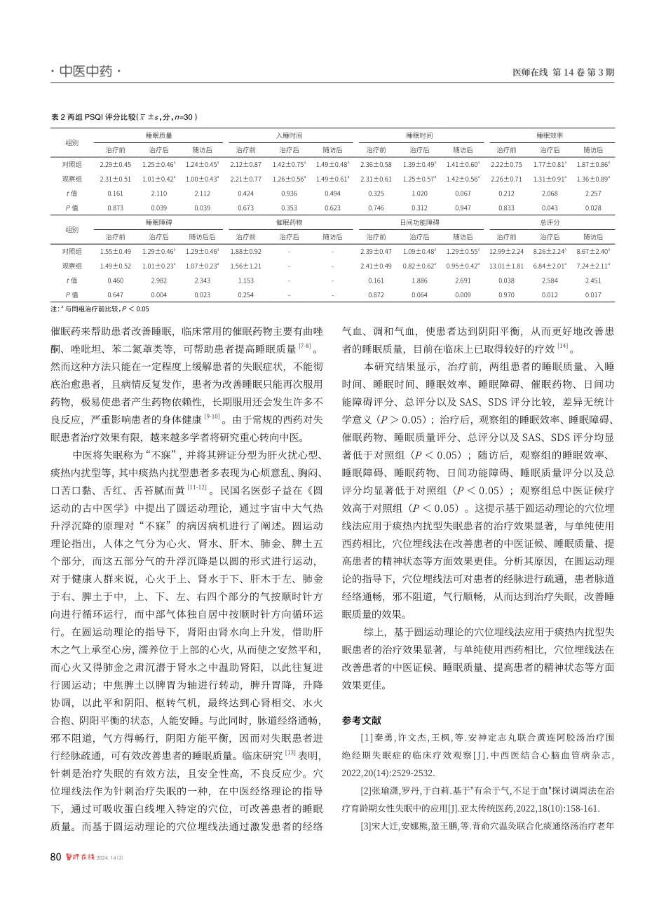 基于圆运动理论的穴位埋线法应用于痰热内扰型失眠患者的效果.pdf_第3页