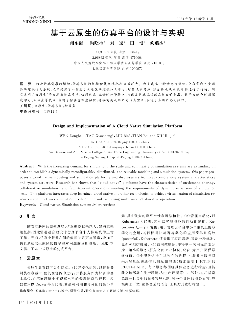 基于云原生的仿真平台的设计与实现.pdf_第1页