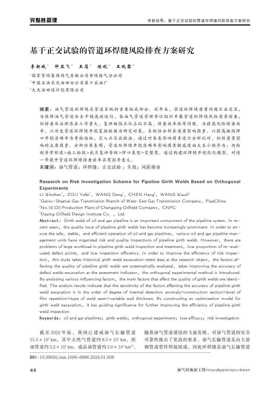 基于正交试验的管道环焊缝风险排查方案研究.pdf_第1页