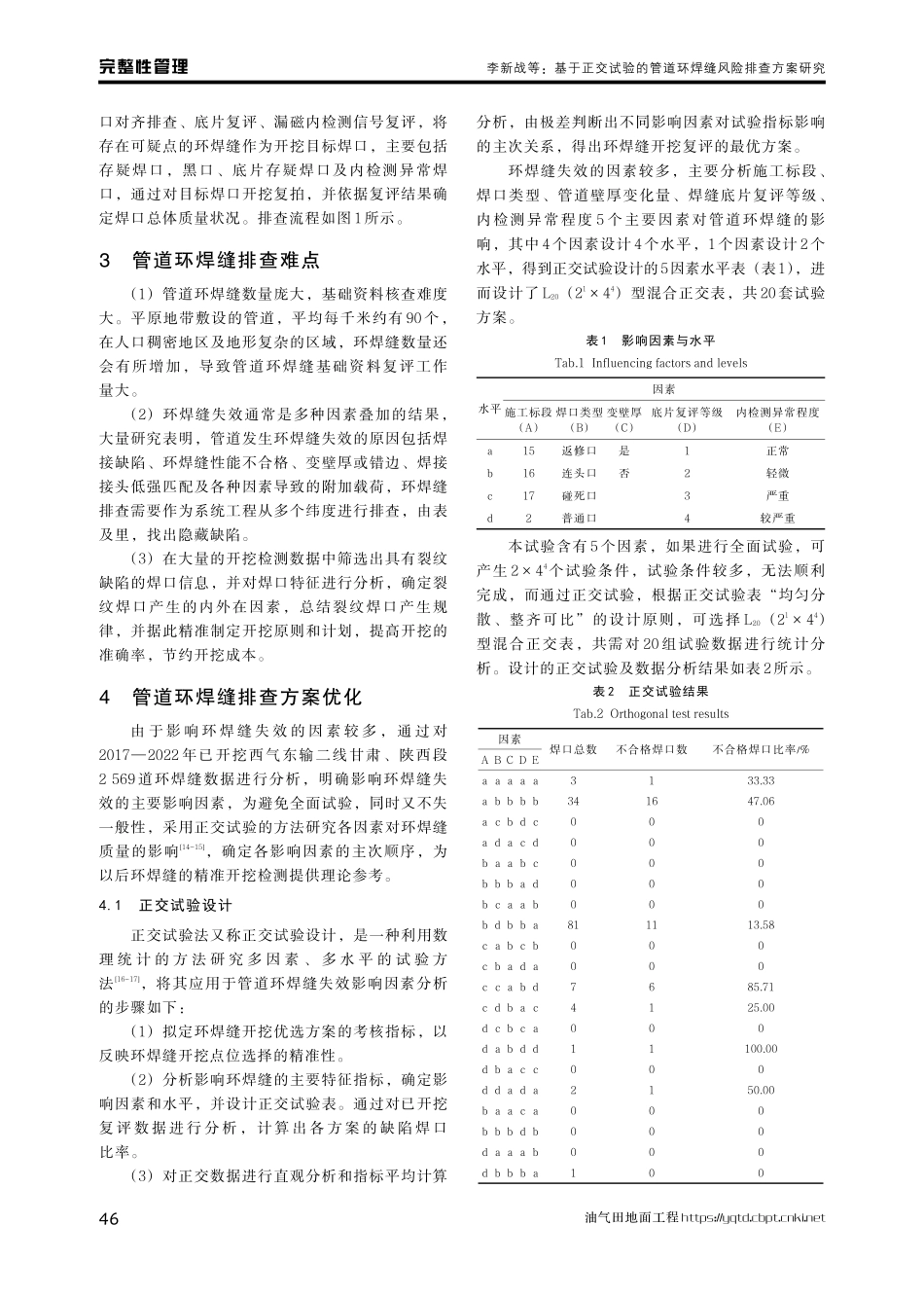 基于正交试验的管道环焊缝风险排查方案研究.pdf_第3页