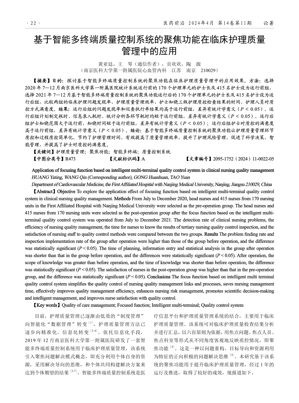 基于智能多终端质量控制系统的聚焦功能在临床护理质量管理中的应用.pdf_第1页