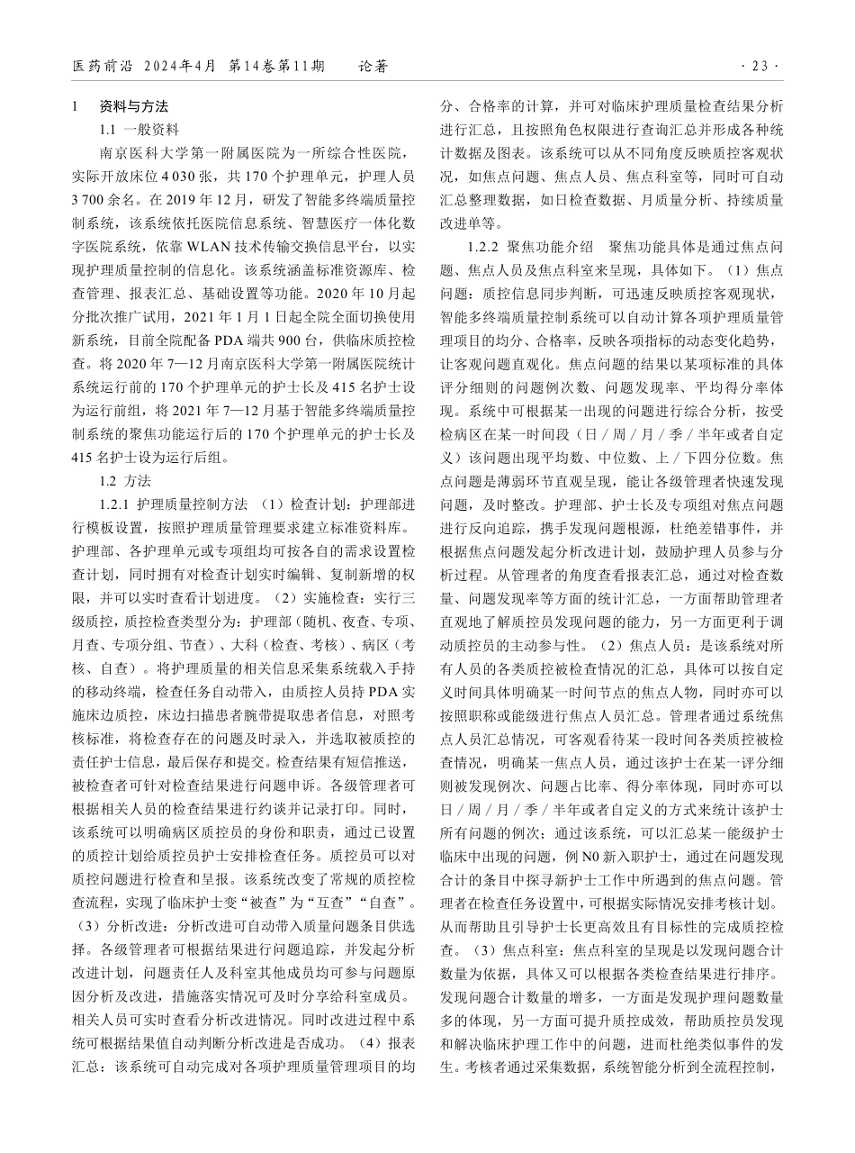 基于智能多终端质量控制系统的聚焦功能在临床护理质量管理中的应用.pdf_第2页