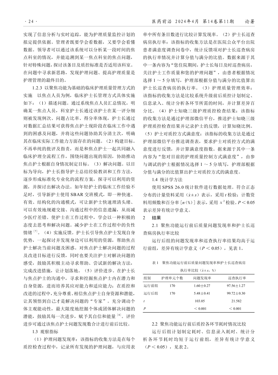 基于智能多终端质量控制系统的聚焦功能在临床护理质量管理中的应用.pdf_第3页