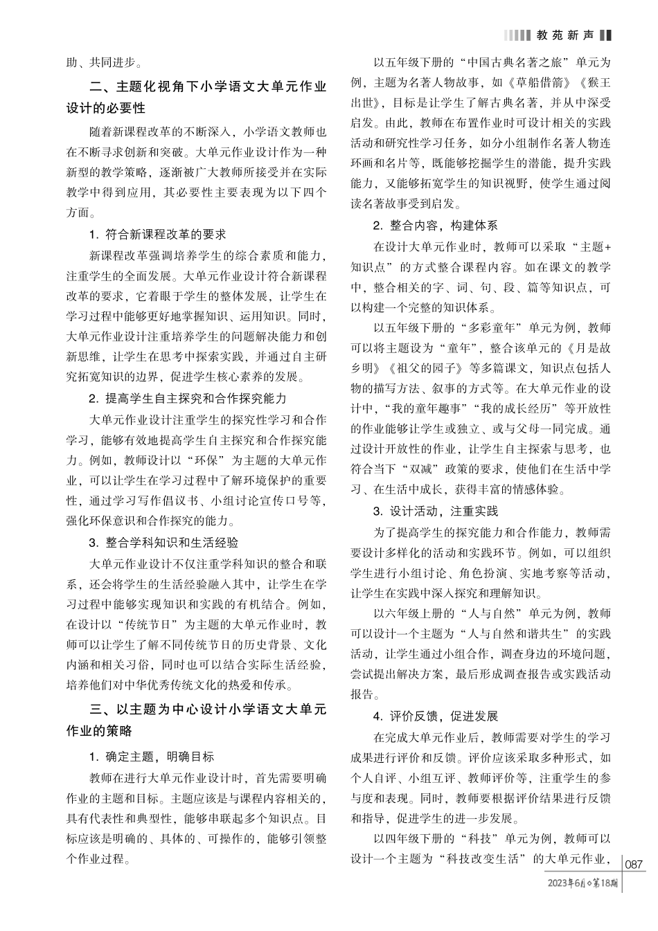 基于主题化视角的语文大单元作业设计实践探究———以第三学段为例.pdf_第2页